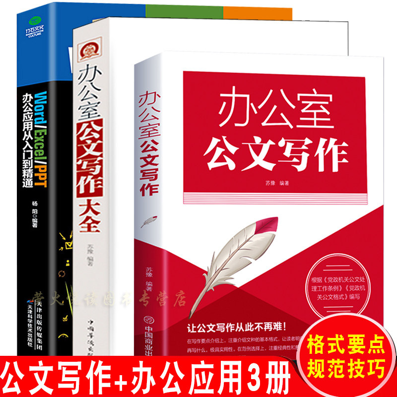 办公应用+公文写作大全3册