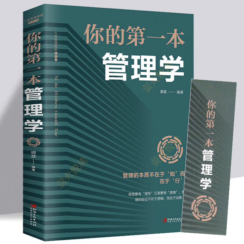 你的第一本管理学 投资学金融学成功励志人际交往心理学 人生智慧静心境界马云成功励志企业团队管理培训自我提升销售营销畅销书籍