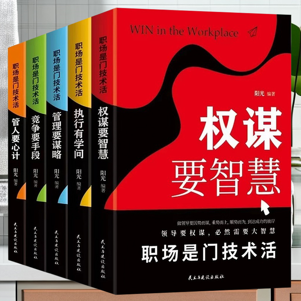 职场是门技术活 全5册 赢在职场 管理要谋略管人要心计权谋要竞争手段智慧 人际交往心理学中国式应酬玩的就是心计畅销书籍