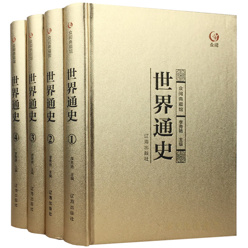 世界通史全套正版全集青少年成人版白话文从史前史到21世纪斯塔夫里阿诺斯畅销书籍世界名著欧洲史美国史全球通史历史书籍-封面