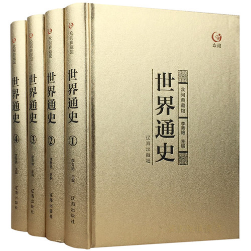 世界通史全套正版全集青少年成人版白话文从史前史到21世纪斯塔夫里阿诺斯畅销书籍世界名著欧洲史美国史全球通史历史书籍