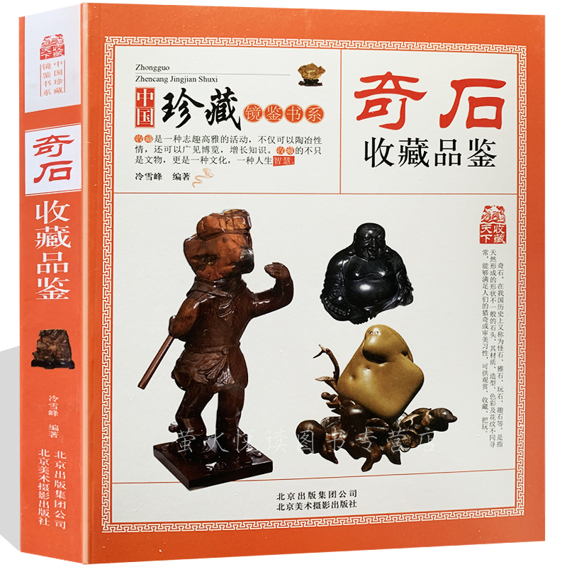 奇石收藏赏玩指南  玉石鉴定石头鉴赏收藏珍藏 艺术珍品灵璧石黄蜡石三峡石爱好入门指南零基础玩收藏 古玩古董鉴别鉴定书籍