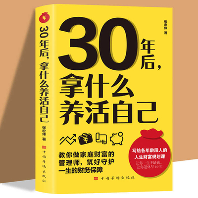 30年后 拿什么养活自己 养活教育首先是让孩子能尽早独立，养活自己！养活教育就是教孩子做不会做的事 好妈妈不吼不叫 正版书籍