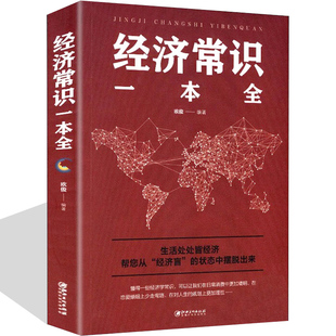 经济常识一本全 通俗经济学 经济管理学经济学原理金融读物微观宏观国富论西方经管类原理基础入门书籍经济学常识大全集案例应用