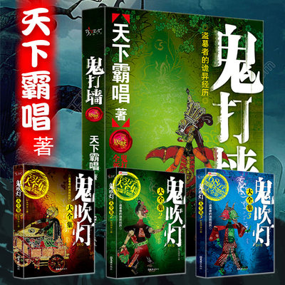 正版共4册 鬼打墙全新修订完整版 天下霸唱著无删减单行本 鬼吹灯大全集科幻悬疑恐怖惊悚小说书籍盗墓傩神小说书籍畅销书排行版