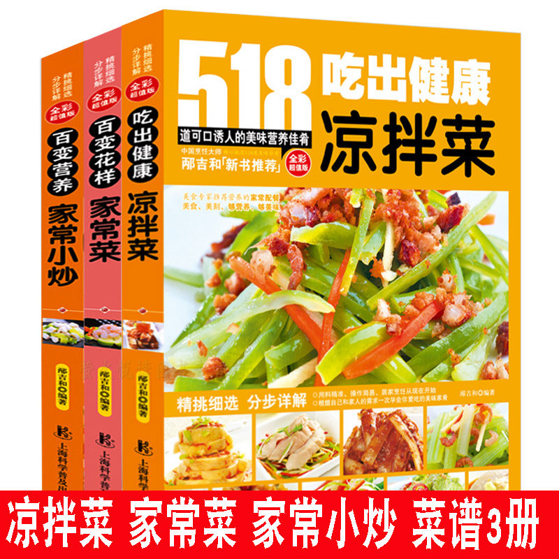 凉拌菜 家常菜 家常小炒3册套装 518道全彩正版 家常菜大全书蒸菜煮菜家常小炒菜谱 食谱大全美食养生煲汤面点制作大全书籍属于什么档次？