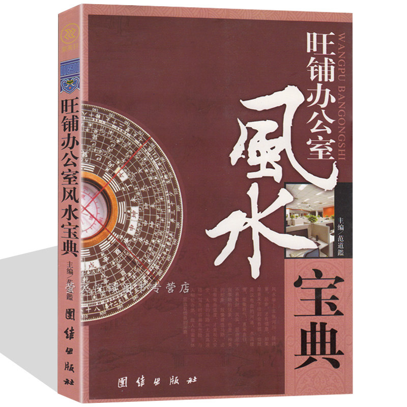 旺铺办公室风水宝典 家居风水100忌 住宅风水家居风水类书籍 装修选楼改建屋内摆设禁忌 图解风水入门百科知识畅销书籍