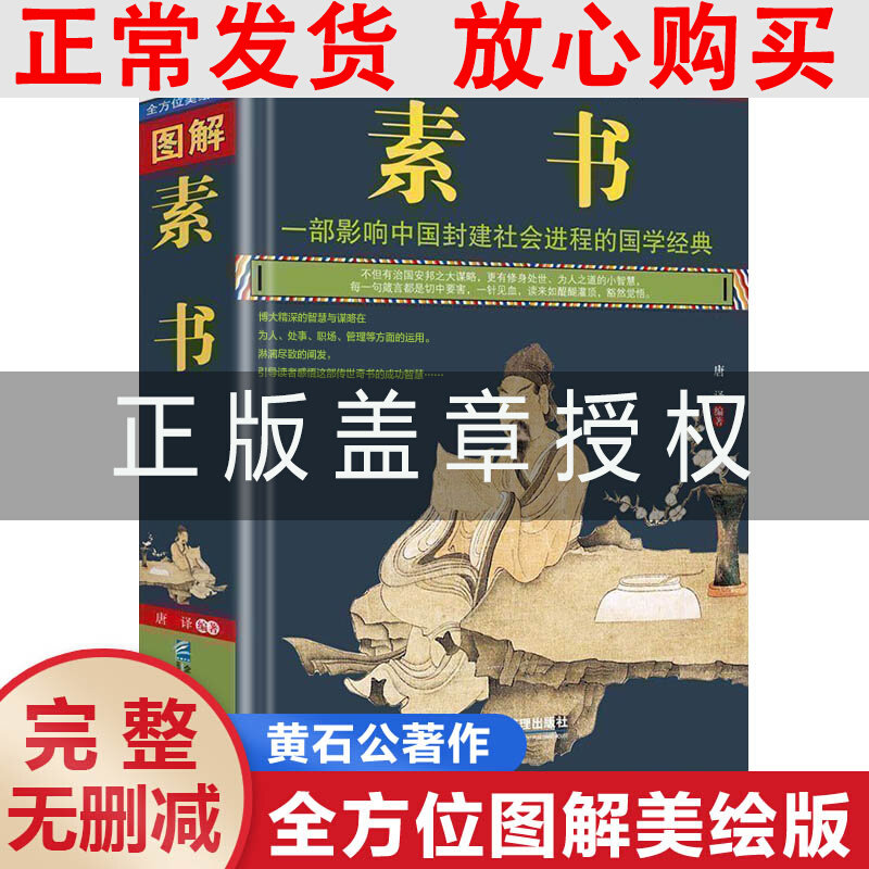 【现货正版授权】完整无删减版 图解素书黄石公 中华国学经典精粹文白对照原文注释译文中国谋略奇书谋略学和智慧库为人处事谋略使用感如何?