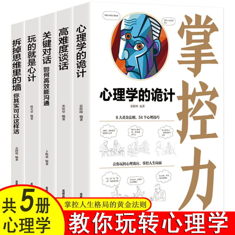 心理学的诡计玩的就是心计社会生活心理学书籍玩转读心术洗脑术心理学与生活 FBI读心术家庭企业管理职场成功心理学书籍-封面