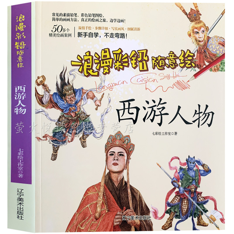 西游人物 绘画技法 浪漫彩铅随意绘 彩铅技法教程 零基础彩铅教程 色铅笔绘制技法手绘书 古典人物画法 自学入门教程彩铅绘画书籍