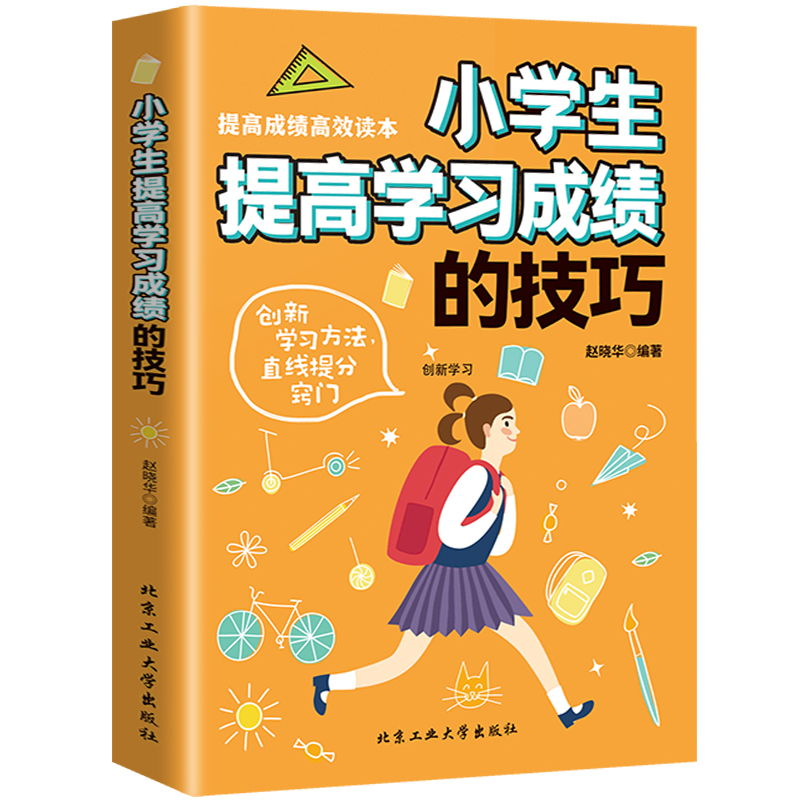 小学生学习成绩提升技巧