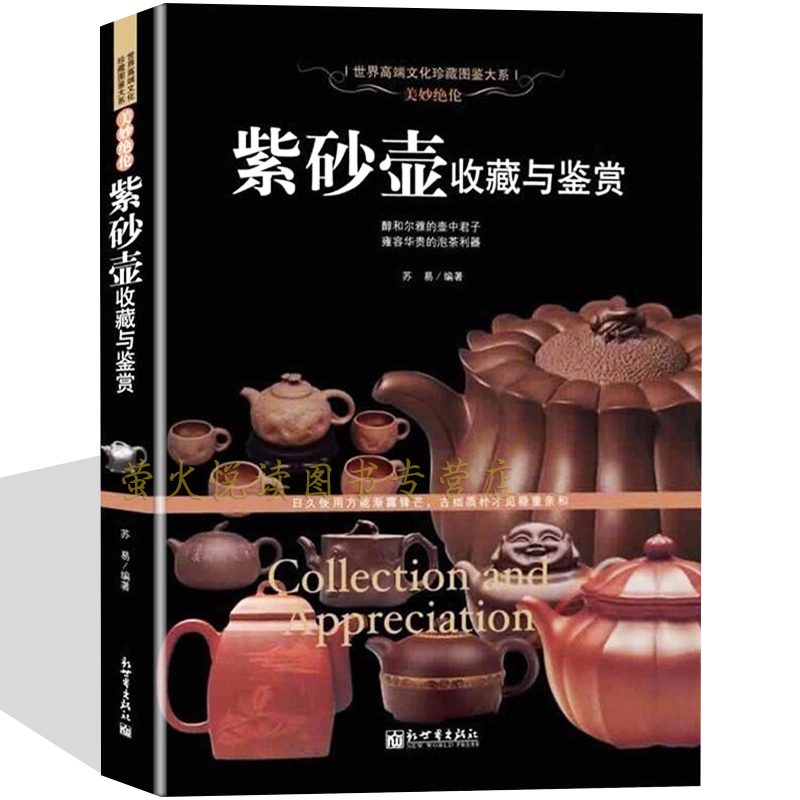 紫砂壶收藏与鉴赏 收藏鉴赏书籍 美妙绝伦紫砂壶制作工艺选购指南制壶名家作品赏析 陶瓷茶具世界高端文化珍藏图鉴大系正版图书