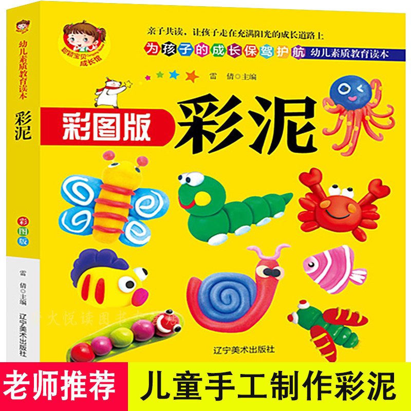 彩泥 儿童手工制作书籍 幼儿素质教育读本 彩图版 为孩子成长保驾护航 提升孩子的动手动脑能力 亲子益智游戏儿童读物书籍