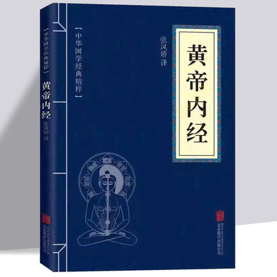 黄帝内经原文+译文北京联合