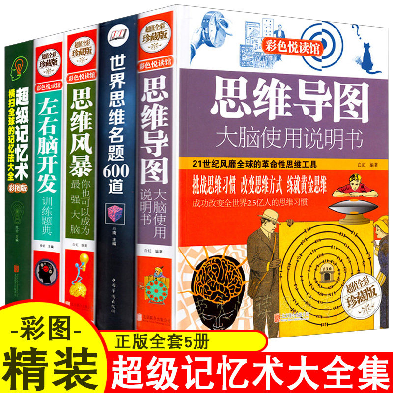 思维导图系列图书 思维导图+世界名题+思维风暴+左右脑训练题典+超强记忆术全5册逻辑思维简易入门训练书籍逻辑学基础教程教材书籍