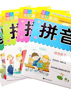 幼儿描红系列全套 初学者学前儿童汉字数字字母整体3-6岁幼儿拼音书练字板笔划幼儿园铅笔大班学前班控笔涂色画天天练汉子写字帖