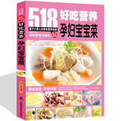 怀孕美食书籍孕妇书做菜书 518例孕妇宝宝菜谱 孕妇食谱书籍大全家常菜 孕产妇儿童营养食谱 怀孕饮食孕期菜谱书 孕产妇就要这样吃