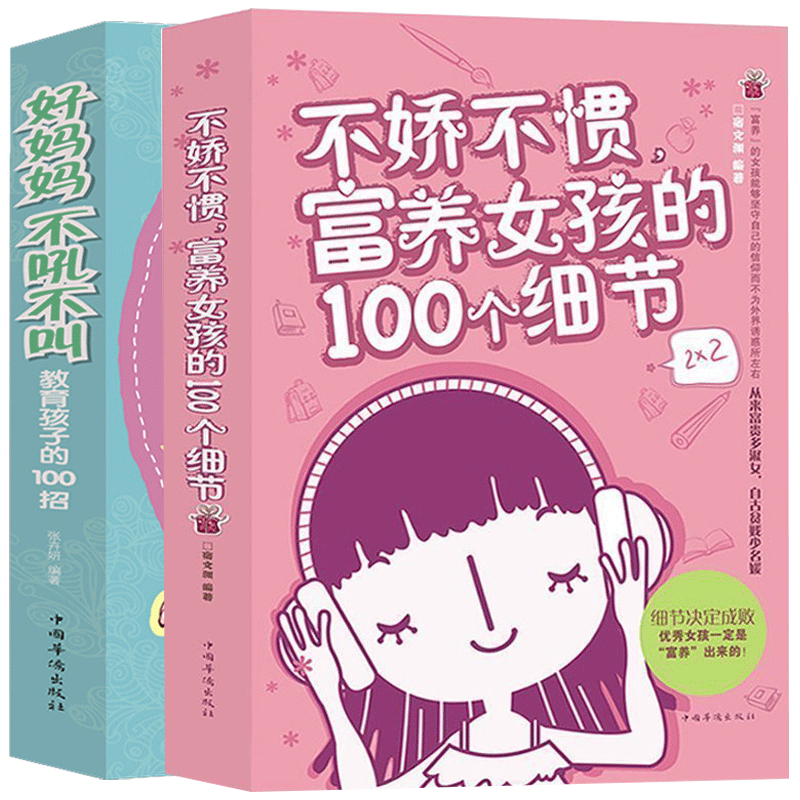 不娇不惯富养女孩100个细节+好妈妈不吼不叫教育孩子 培养优秀女孩 家庭教育 如何说才会听正面管教儿童亲子教育心理学图书籍