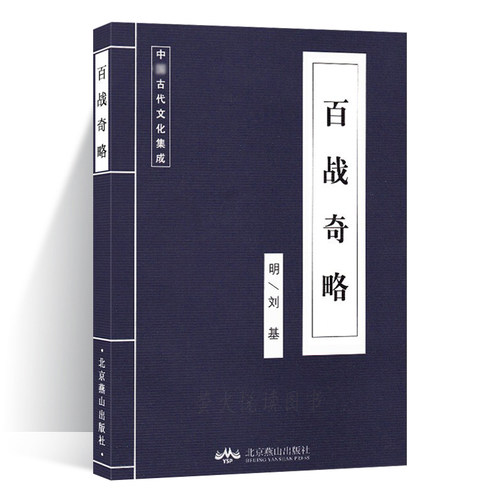 百战奇略中华国学经典读本中国古代兵法军事谋略书与孙子兵法与三十六计六韬三略古典文学智慧谋略书籍-封面