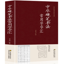 正版包邮 硬笔书法 钢笔字典成人楷书行书隶书草书篆书魏碑繁体书法技法入门艺术中国传世书法大全集正版书籍硬笔字贴大字典书籍