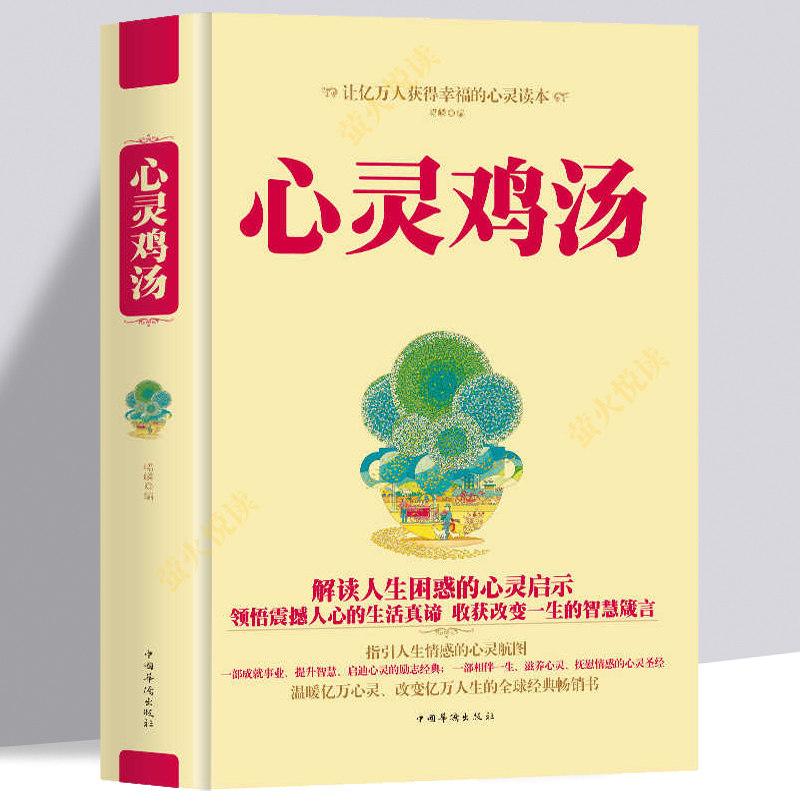 心灵鸡汤书籍 心灵鸡汤大全集  受益一生的人生哲理故事 人格修养金科玉律成功励志小故事大道理 青少年初中高中成人励志畅销书籍