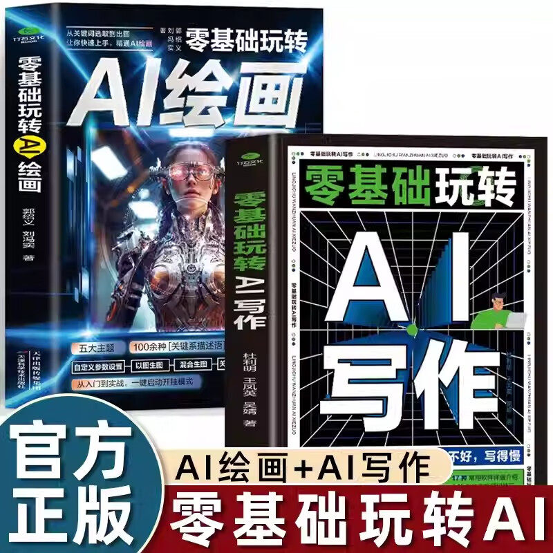 零基础玩转AI绘画写作 彩图版从关键词选取到出图让你快速上手精通AI绘画教程 计算机AI教程绘图软件书 动漫人物3D人物建模生成书
