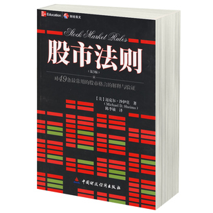 第3版 股市法则：对49条最常用 解释与验证 炒股期货证券基金外汇金融投资理财书籍 股市格言 趋势技术分析