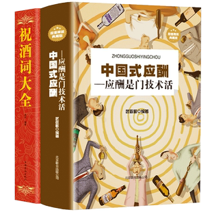 正版2册 祝酒词大全＋中国式应酬 祝酒词集酒桌上的文化 宴会主持 商务交际职场说话的艺术技巧 礼仪主持人实用手册酒场社交畅销书