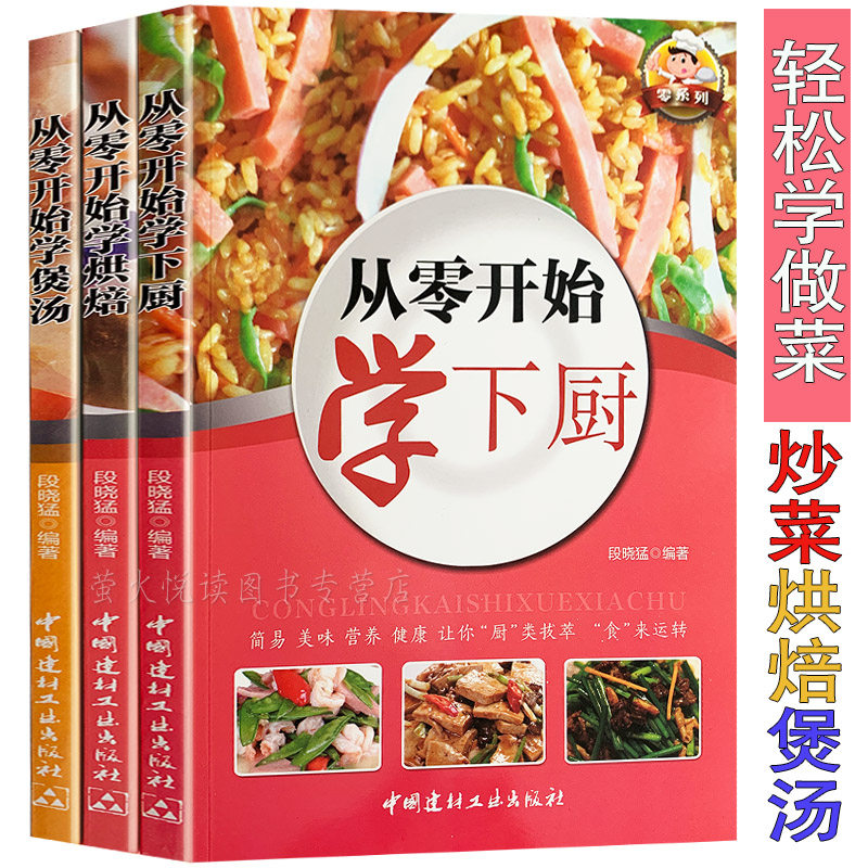 从零开始轻松学下厨3册 学做菜 学煲汤 学烘焙 美食菜谱书籍 百姓经典家常菜面点主食小吃营养美味汤新手学做饭菜谱大全书籍