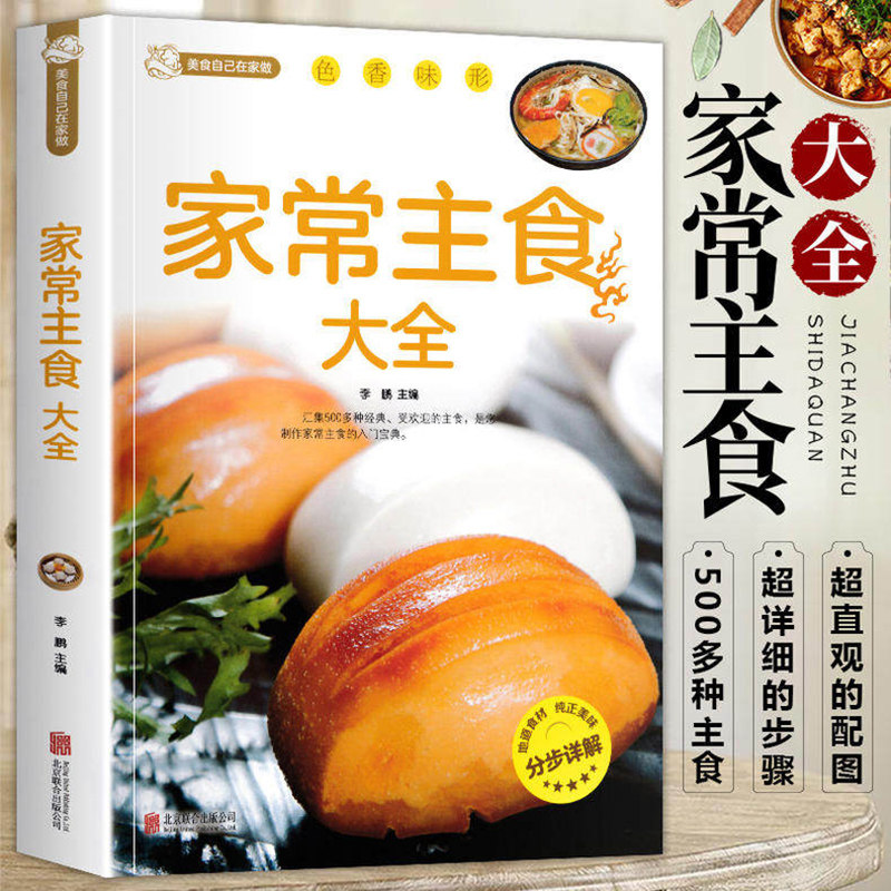 家常主食大全 百变面点花样面点大全 馒头包子饺子面条花卷南北风味小吃家常面食制作 从零开始学做面点 食谱菜谱书籍 生活菜谱书