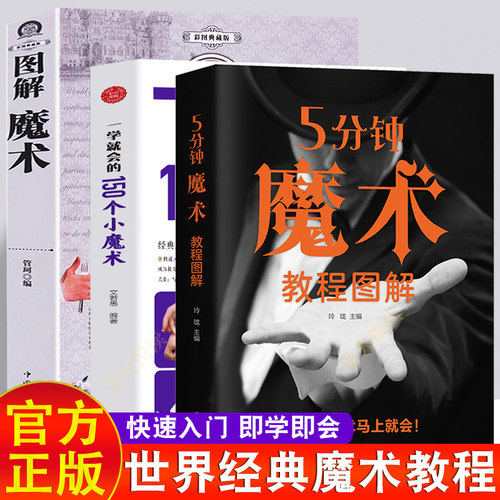 一学就会的世界经典魔术教程
