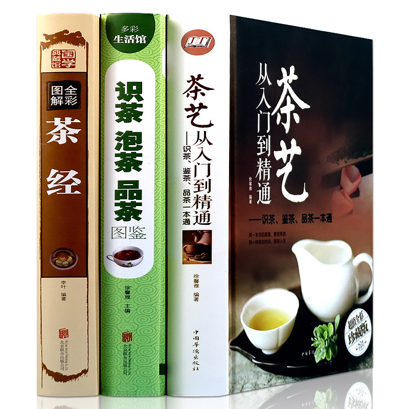 全彩精装3册 茶艺从入门到精通 茶经 识茶品茶泡茶图鉴图解中国日本茶道茶文化知识百科书籍 红绿茶普洱铁观音金骏眉茶书 学泡茶书