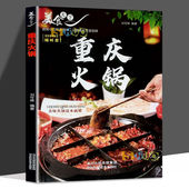 海底捞重庆四川火锅制作技术方法配方底料调料烘焙书烹饪麻辣烫涮羊肉火锅海鲜家常菜谱做菜 千锅百味火锅大全 重庆火锅 菜谱书籍