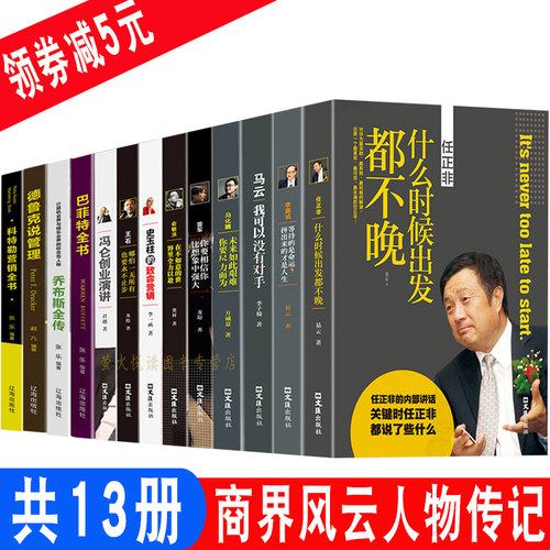 共13册 商界风云人物  正品保证 现货速发！
