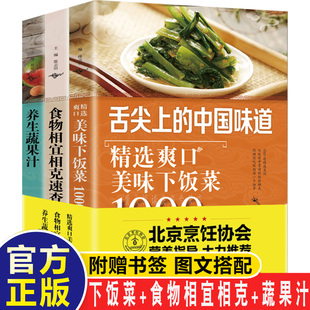 养生蔬果汁 食物相宜相克速查 爽口下饭菜 家常菜谱大全 新手学炒菜热冷凉拌煲汤川湘粤菜烹饪蒸菜美食做法做菜 3册 菜谱食谱书籍