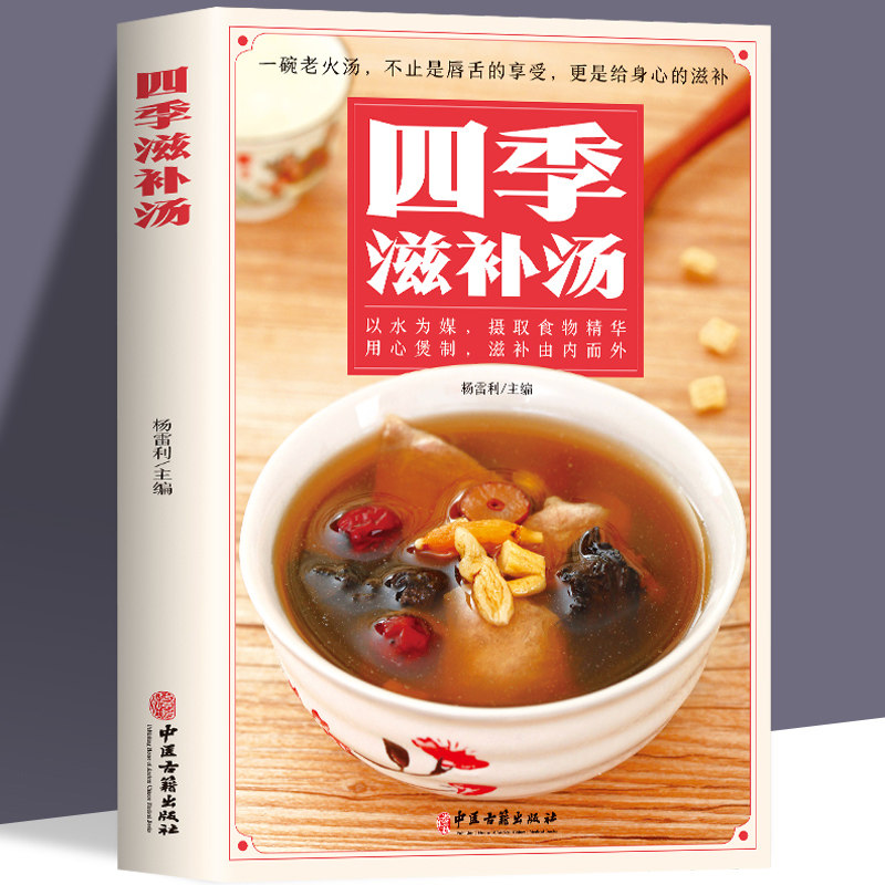 四季滋补汤 中药药膳煲汤书籍大全养生煲汤强身健体中医百病食疗 家常菜谱营养餐烹饪美食谱书籍 广东养生靓汤甜品糖水制作书籍