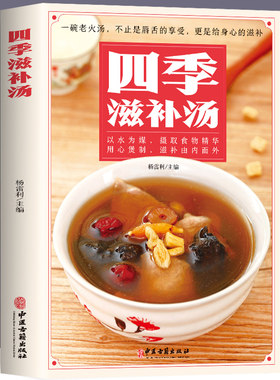 四季滋补汤 中药药膳煲汤书籍大全养生煲汤强身健体中医百病食疗 家常菜谱营养餐烹饪美食谱书籍 广东养生靓汤甜品糖水制作书籍