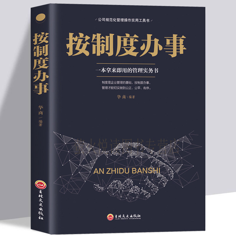 按制度办事  企业管理书籍畅销书 公司企业老板总经理案头书领导力执行力员工团队管理企业规范化精细化工作流程行政人事人力资源