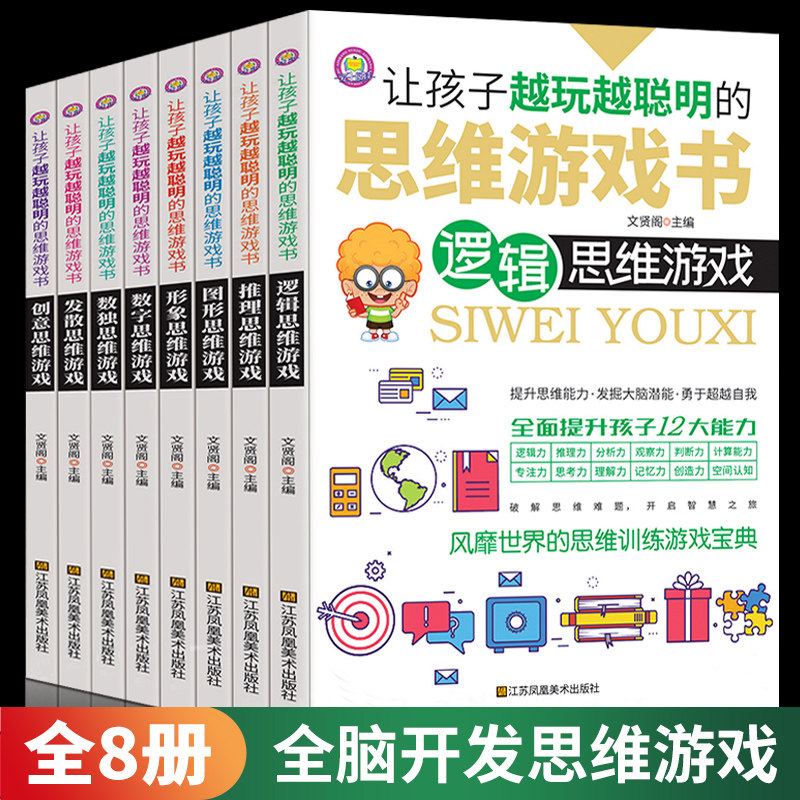 全套8册让孩子越玩越聪明的思维游戏书 数独数字创意图形逻辑思维形象数学儿童全脑潜能开发益智左右综合训练宝典初中小学生课外书