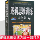 逻辑思维训练大全集 激发潜能逻辑能力训练1200题思维导图青少年大脑训练情商智商培养全集书籍 青少年学生成人能力智力潜能开发