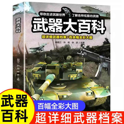 武器大百科 中外武器大观 兵器大百科全书 世界兵器武器大全中国军事 适合男孩看的书中小学生科普知识儿童图书现代军事科技书籍
