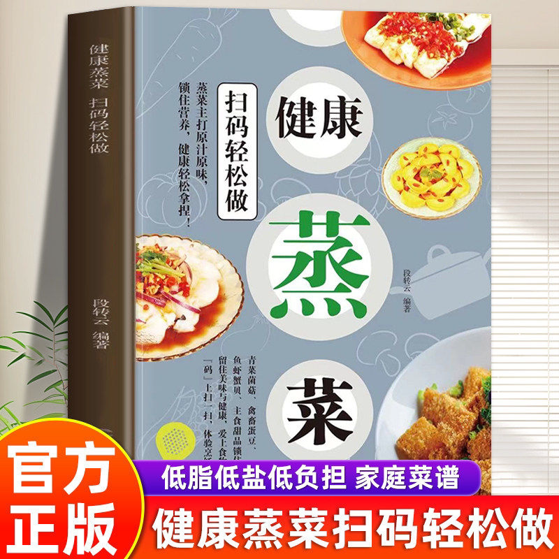 健康蒸菜 扫码轻松学 家常菜谱大全 百姓菜百吃不厌家常菜做法食谱厨师厨艺特色川菜湘菜烹饪美食书蒸菜烧菜素食素菜新手学做菜