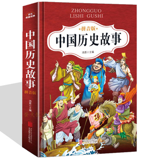 拼音彩图版 童年伙伴 少儿必读经典 中国历史故事 国学经典 童年文学 课外读物