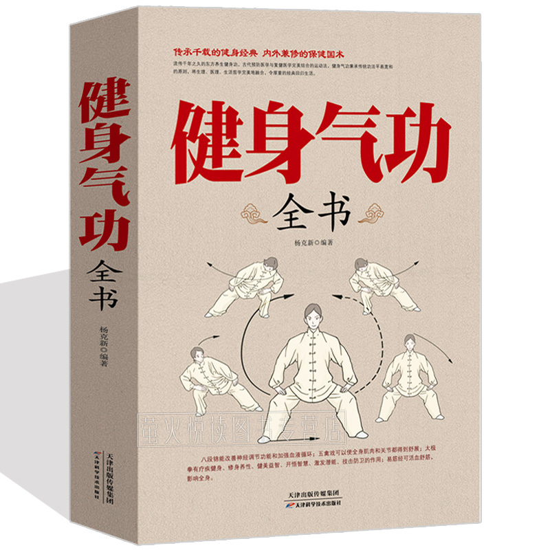 健身气功全书 气功书籍 中医理论养生气功法调息养生健身气功书学教