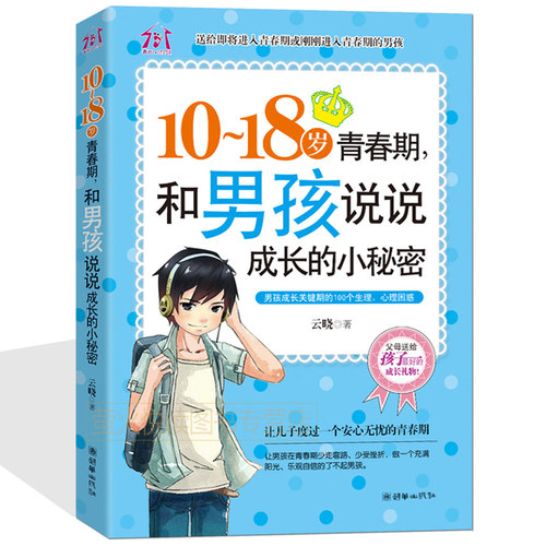 青春期男孩书籍叛逆期生理心理