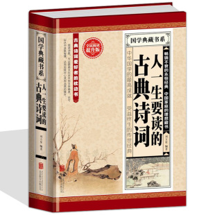 古典文学图书 中国古代文化国学经典 唐诗宋词元 曲歌谣鉴赏辞典 背古诗词大全集 人一生要读 中国古诗词书籍 古典诗词大全集