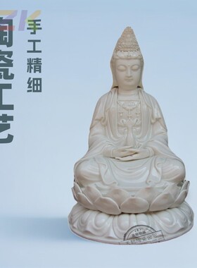 白色陶瓷工艺礼品家具客厅装饰佛像摆件坐古莲观音菩萨中式风格.4