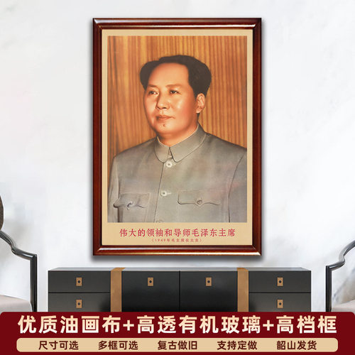 毛主席画像有框伟大领袖毛爷爷在北京复古装饰画伟人客厅书房挂.5