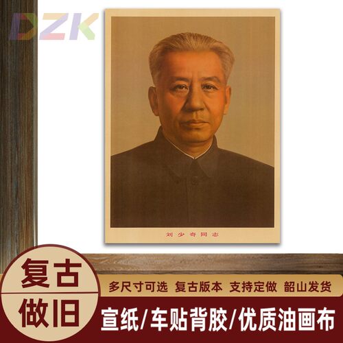 刘少奇主席画像刘少奇复古中堂挂画标准像伟人客厅装饰画无框海.5
