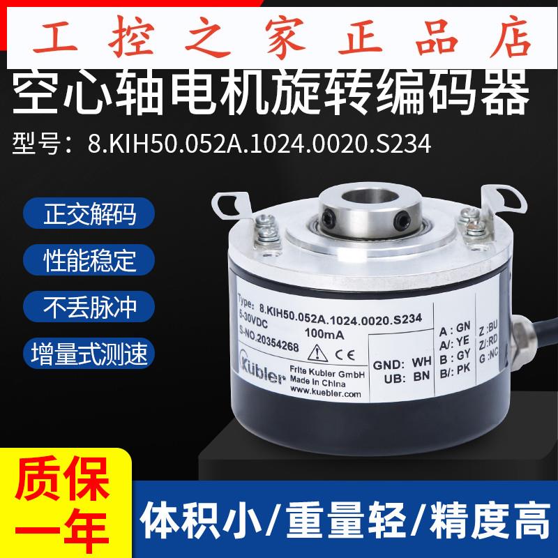 8.KIH50.052A.1024.0020.S234空心轴电机旋转编码器,